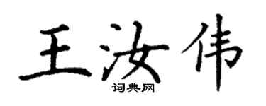 丁謙王汝偉楷書個性簽名怎么寫