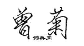 駱恆光曾菊行書個性簽名怎么寫