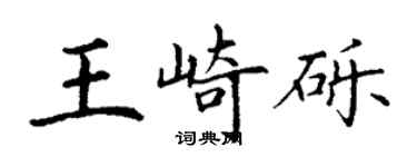 丁謙王崎礫楷書個性簽名怎么寫
