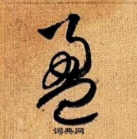 趙孟頫真草千字文中盈的寫法