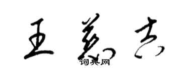 梁錦英王慈吉草書個性簽名怎么寫