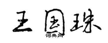 曾慶福王國珠行書個性簽名怎么寫