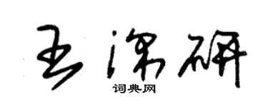 朱錫榮王深研草書個性簽名怎么寫