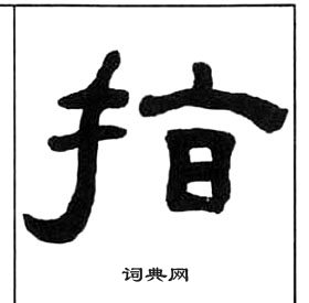 王福庵千字文中指的寫法