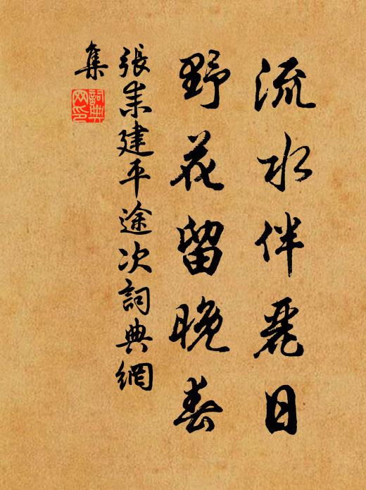 香銷紙帳人孤寢，相思恨、花還知否 詩詞名句