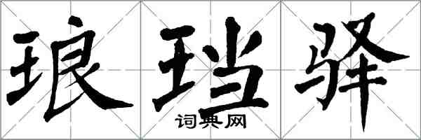 翁闓運琅璫驛楷書怎么寫