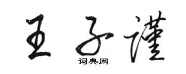 駱恆光王子謹行書個性簽名怎么寫