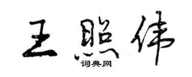 曾慶福王照偉行書個性簽名怎么寫