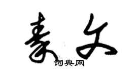 朱錫榮秦文草書個性簽名怎么寫