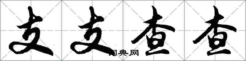 胡問遂支支查查行書怎么寫