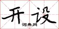 周炳元開設楷書怎么寫
