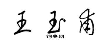 梁錦英王玉甫草書個性簽名怎么寫