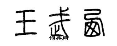 曾慶福王武西篆書個性簽名怎么寫