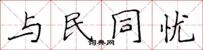 侯登峰與民同憂楷書怎么寫