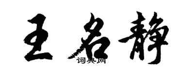 胡問遂王名靜行書個性簽名怎么寫