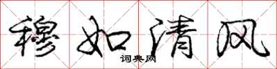 龐中華穆如清風行書怎么寫