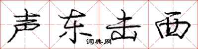 龐中華聲東擊西行書怎么寫