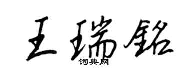 王正良王瑞銘行書個性簽名怎么寫