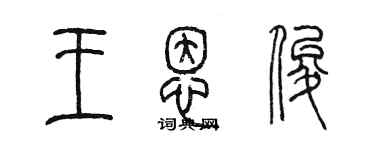 陳墨王恩俊篆書個性簽名怎么寫