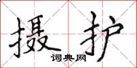 侯登峰攝護楷書怎么寫