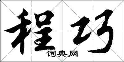 胡問遂程巧行書怎么寫