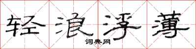 范連陞輕浪浮薄隸書怎么寫