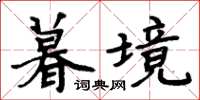 周炳元暮境楷書怎么寫