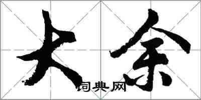 胡問遂大余行書怎么寫