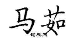 丁謙馬茹楷書個性簽名怎么寫