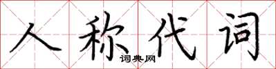 荊霄鵬人稱代詞楷書怎么寫