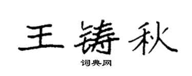 袁強王鑄秋楷書個性簽名怎么寫