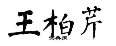 翁闓運王柏芹楷書個性簽名怎么寫