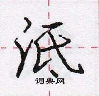 龐中華寫的硬筆行書泜