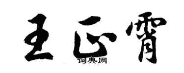 胡問遂王正霄行書個性簽名怎么寫