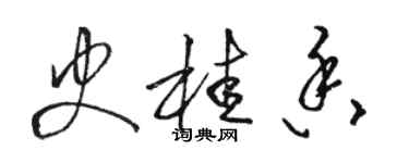 駱恆光史桂香草書個性簽名怎么寫