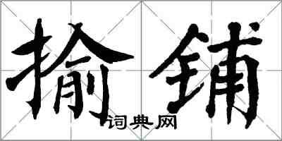 翁闓運揄鋪楷書怎么寫