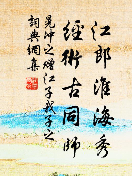 蟠龍垂顧飲江湄,臥護宗祧彼一時 詩詞名句