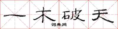 范連陞一木破天隸書怎么寫