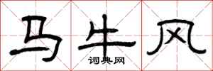 曾慶福馬牛風隸書怎么寫