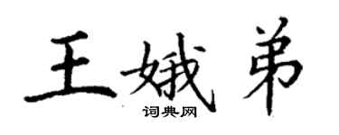 丁謙王娥弟楷書個性簽名怎么寫