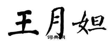 翁闓運王月妲楷書個性簽名怎么寫