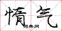 龐中華惰氣行書怎么寫