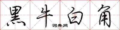 荊霄鵬黑牛白角行書怎么寫