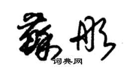 朱錫榮蘇彤草書個性簽名怎么寫