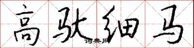 錢沛雲高馱細馬行書怎么寫