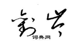 梁錦英劉岑草書個性簽名怎么寫