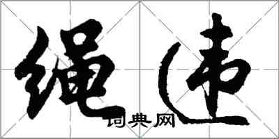 胡問遂繩違行書怎么寫