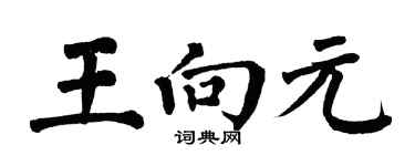 翁闓運王向元楷書個性簽名怎么寫
