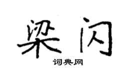 袁強梁閃楷書個性簽名怎么寫