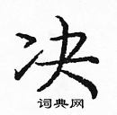 龐中華寫的硬筆楷書決